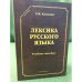 Лексика русского языка