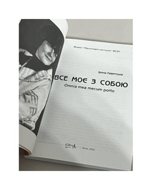 Дополнительное изображение книги «Все моє з собою. Omnia mea mecum porto (з автографом автора)»