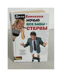 Ночью все бабы - стервы