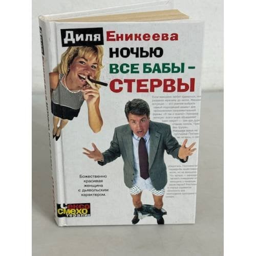 Ночью все бабы - стервы