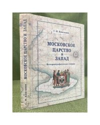Московское царство и запад: историографические очерки / институт всеобщей истории ран, Университет Дмитрия пожарского