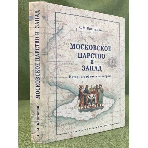 Московское царство и запад: историографические очерки / институт всеобщей истории ран, Университет Дмитрия пожарского