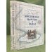 Московское царство и запад: историографические очерки / институт всеобщей истории ран, Университет Дмитрия пожарского