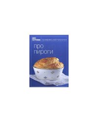 Про пироги