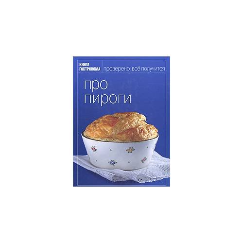 Про пироги