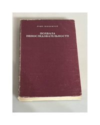 Похвала непоследовательности