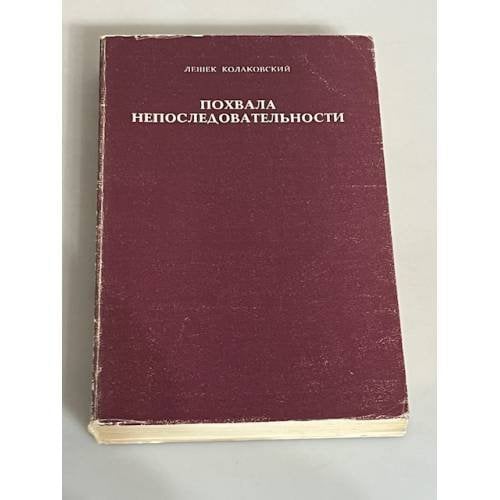Похвала непоследовательности