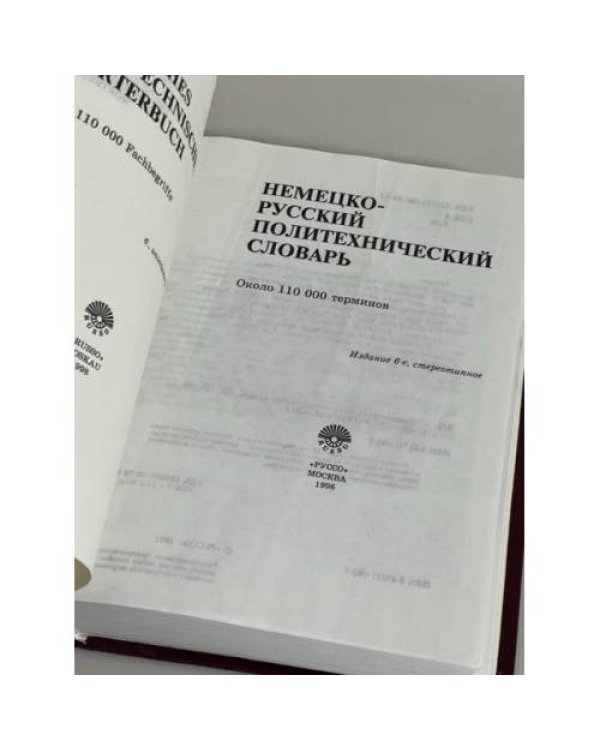 Немецко-русский политехнический словарь. Около 110 000 терминов. Издание 6