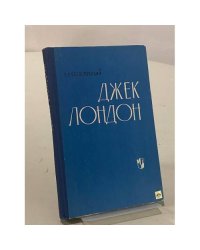 Джек Лондон