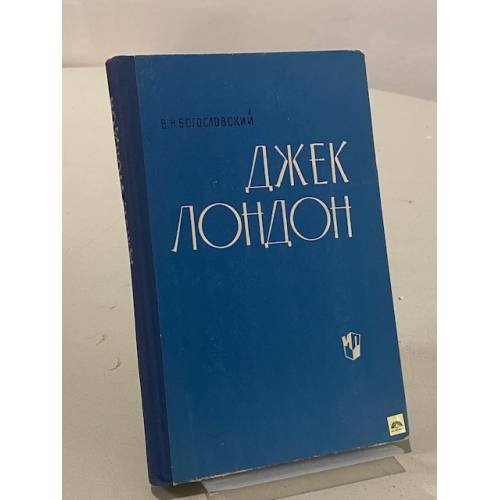 Обложка книги «Джек Лондон» — Владимир Богословский