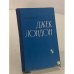 Обложка книги «Джек Лондон» — Владимир Богословский