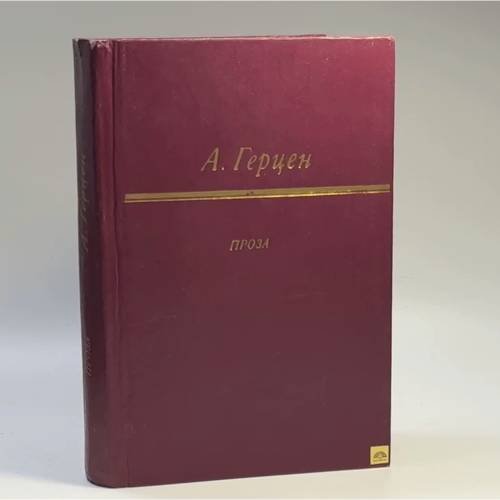 Обложка книги «Проза» — Александр Иванович Герцен