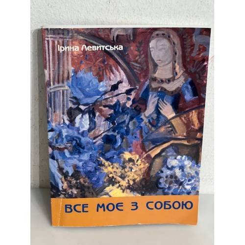 Обложка книги «Все моє з собою. Omnia mea mecum porto (з автографом автора)» — Ірина Левицька, ISBN 9789668684036