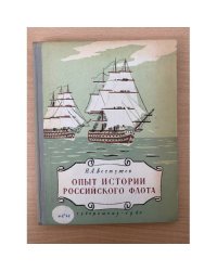 Опыт истории российского флота