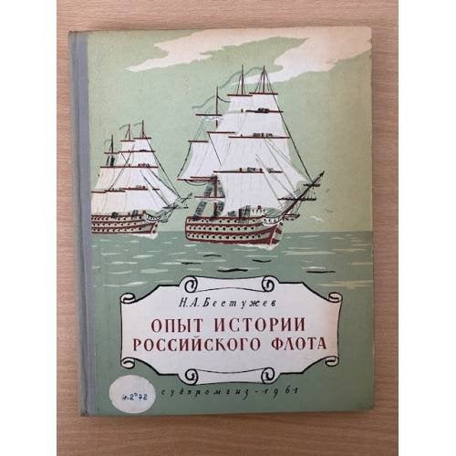 Опыт истории российского флота
