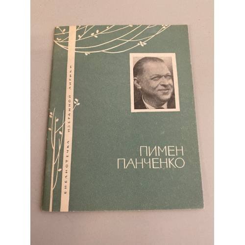 Пимен Панченко. Избранная лирика