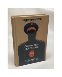 Личное дело лейтенанта Романова