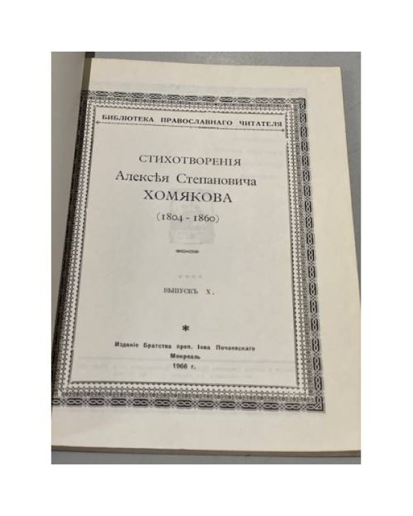 Дополнительное изображение книги «Стихотворения Алексея Степановича Хомякова. Выпуск Х»
