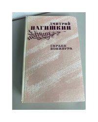 Сердце Бонивура