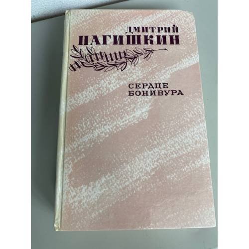 Сердце Бонивура