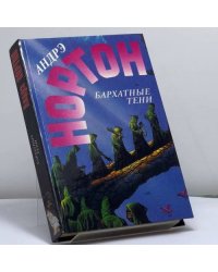 Бархатные тени. Верхом на зелёном драконе