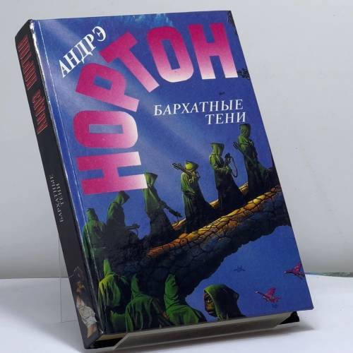 Обложка книги «Бархатные тени. Верхом на зелёном драконе» — Андрэ Нортон, ISBN 9785859490868