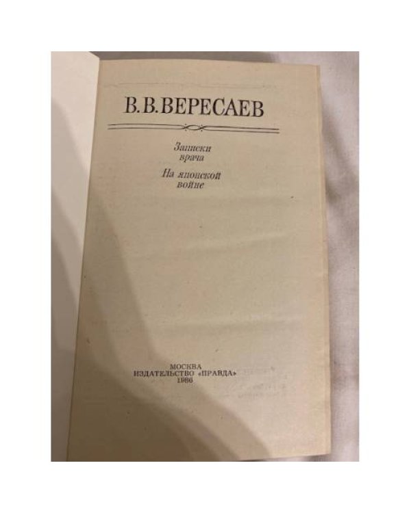 Дополнительное изображение книги «Записки врача. На японской войне »