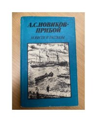 Повести и рассказы