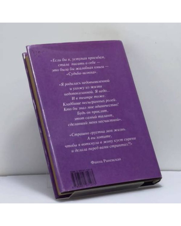 Дополнительное изображение книги «Раневская. Фрагменты жизни»
