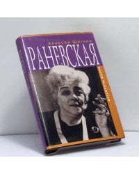 Раневская. Фрагменты жизни