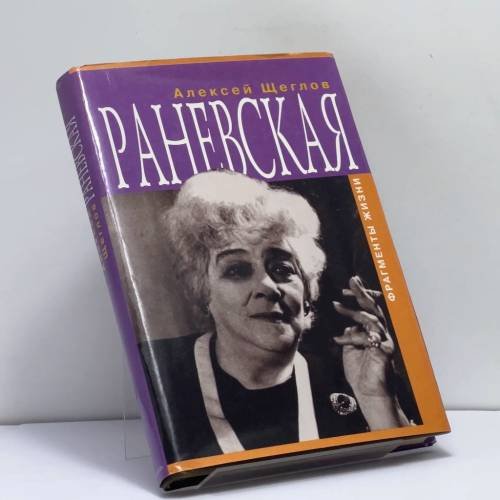 Обложка книги «Раневская. Фрагменты жизни» — Алексей Щеглов, ISBN 9785815900042