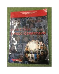 Известные пресс-секретари