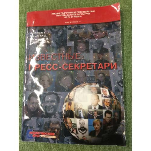 Известные пресс-секретари