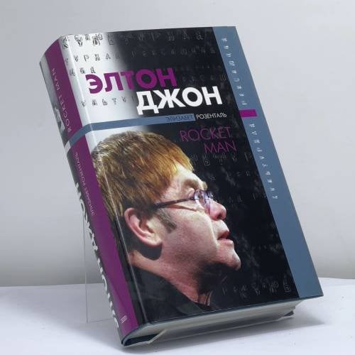 Обложка книги «Элтон Джон» — Элизабет Розенталь, ISBN 9785699043552