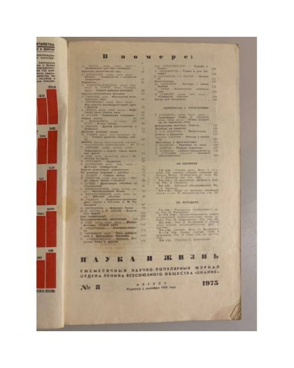 Журнал "Наука и жизнь" № 8, 1975