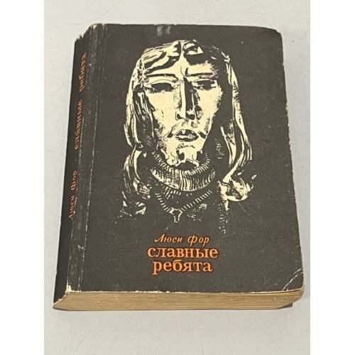 Обложка книги «Славные ребята» — Фор Люси