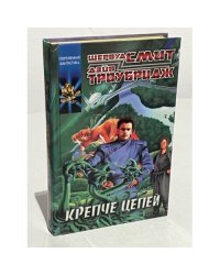Крепче цепей
