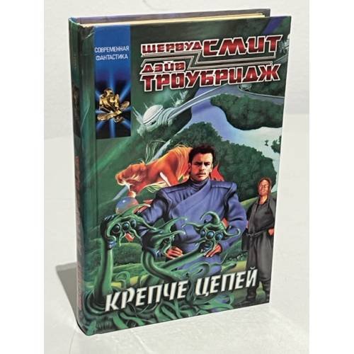 Обложка книги «Крепче цепей» — Троубридж Дэйв, Смит Шервуд, ISBN 5237045871