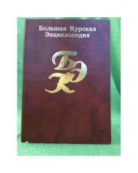 Большая Курская энциклопедия. В трех томах. Т. 3. Книга II. Животный мир