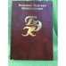 Большая Курская энциклопедия. В трех томах. Т. 3. Книга II. Животный мир