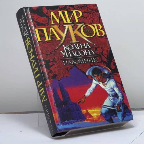 Обложка книги «Паломник» — Д. Морхайм, ISBN 9785170067954