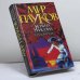 Обложка книги «Паломник» — Д. Морхайм, ISBN 9785170067954