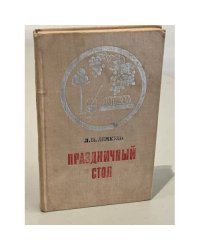 Праздничный стол