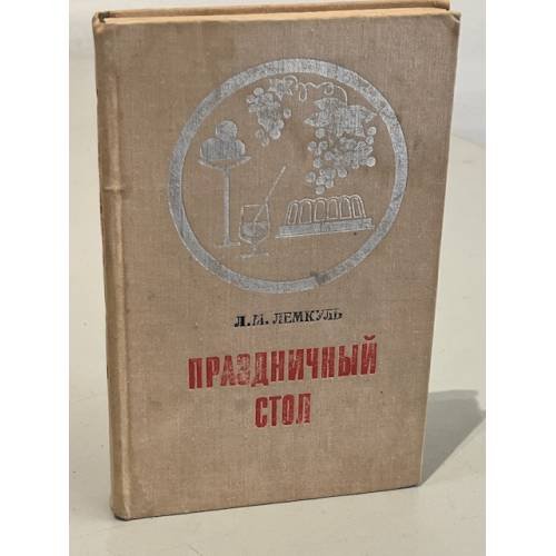 Обложка книги «Праздничный стол» — Лемкуль Лидия Михайловна