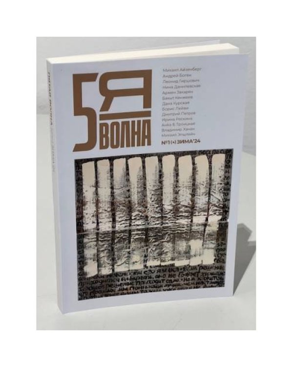 Независимый литературный журнал "Пятая волна" № 1.2024 (Зима)