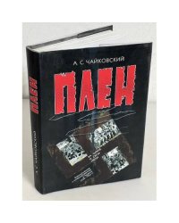 Плен. За чужие и свои грехи (Военнопленные и интернированные в Украине 1939-1953 гг.)