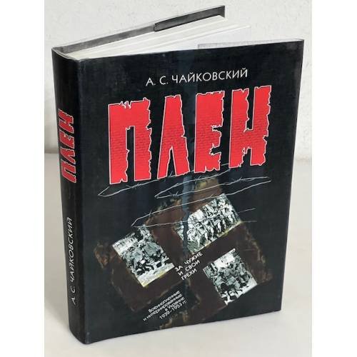 Плен. За чужие и свои грехи (Военнопленные и интернированные в Украине 1939-1953 гг.)