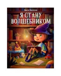 Я стану волшебником рассказы