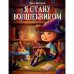 Обложка книги «Я стану волшебником рассказы» — Васягина  Веста Анатольевна, ISBN 9785995151777