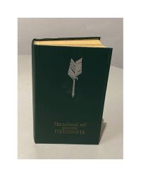 Последний год жизни Пушкина